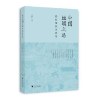 醉染图书中国丝绸之路的影像叙事研究9787308228602