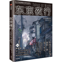 醉染图书东京夜行9787521747