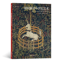 醉染图书如何解读中世纪艺术9787535691828