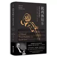 醉染图书批判娱 旧音乐与新音乐9787308049