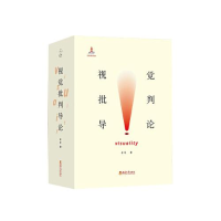 醉染图书视觉批判导论(全2册)9787569708707