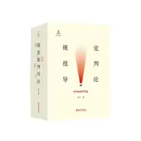 醉染图书视觉批判导论(全2册)9787569708707