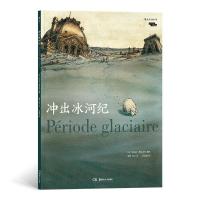 醉染图书冲出冰河纪9787535681317