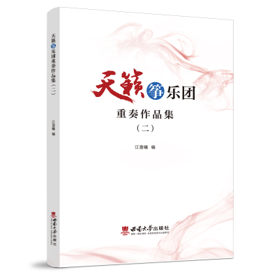 醉染图书天籁筝乐团重奏作品集(二)9787569716184