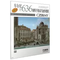 醉染图书车尔尼钢琴手指灵巧初步教程 作品6369787807512196