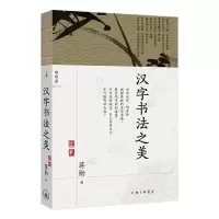 醉染图书汉字书法之美9787542678997