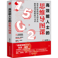 醉染图书效能士的思维导图课9787513935067