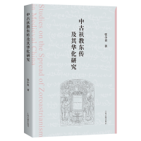 醉染图书中古祆教东传及其华化研究9787573204844
