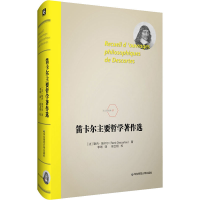 醉染图书笛卡尔主要哲学著作选9787567598355