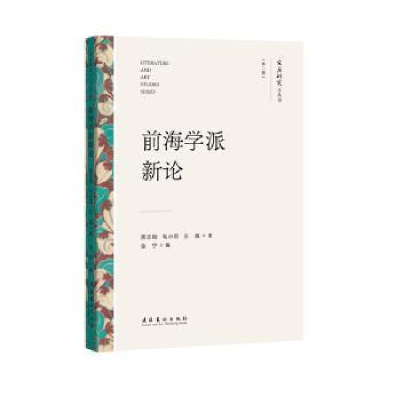 醉染图书前海学派新(艺研究小丛书)(第二辑)9787503972966