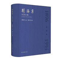 醉染图书刘海粟年谱长编9787558073281