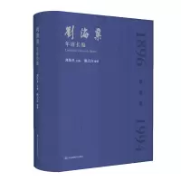 醉染图书刘海粟年谱长编9787558073281