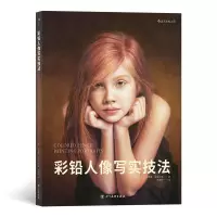 醉染图书彩铅人像写实技法9787541067310
