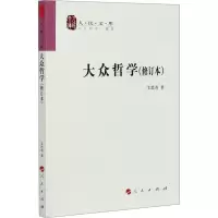 醉染图书大众哲学(修订本)9787010076065