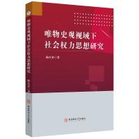 醉染图书唯物史观视域下社会权利思想研究9787567652156