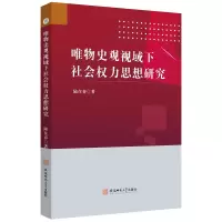 醉染图书唯物史观视域下社会权利思想研究9787567652156