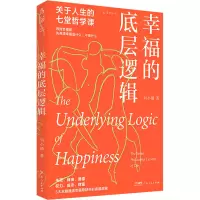 醉染图书幸福的底层逻辑9787218157351