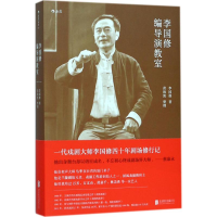 醉染图书李国修编导演教室9787559610850