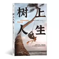 醉染图书树上人生:野外摄影师的攀树之旅9787222180178
