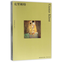 醉染图书克里姆特9787535680778