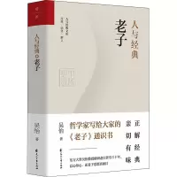 醉染图书人与经典 老子9787551162449