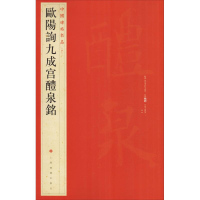 醉染图书欧阳询九成宫醴泉铭9787547902509