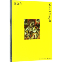 醉染图书夏加尔9787535681171