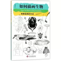 醉染图书如何描画生物9787514220100