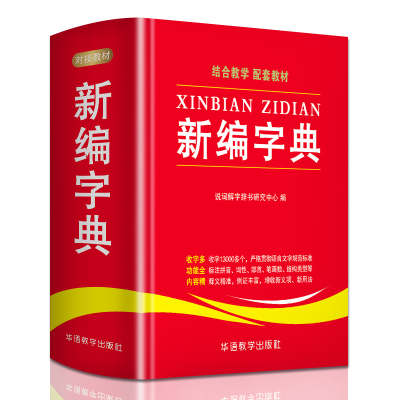 醉染图书新编字典9787513815291