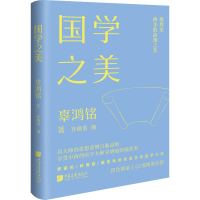 醉染图书国学之美9787514621457
