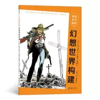 醉染图书漫画创作指南:02:幻想世界构建9787535693433