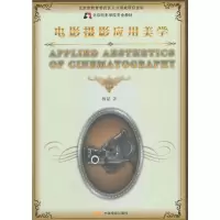 醉染图书电影摄影应用美学(北京电影学院专业教材)9787106030414