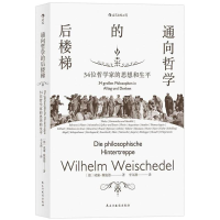 醉染图书通向哲学的后楼梯9787513918824