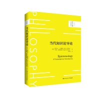 醉染图书当代知识论导论(哲学课)9787300308937