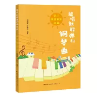 醉染图书能唱就能弹的钢琴曲(音乐课堂歌曲改编)9787536092037