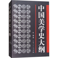 醉染图书中国美学史大纲9787208027398