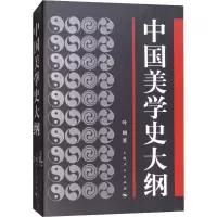 醉染图书中国美学史大纲9787208027398