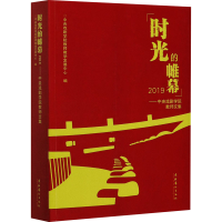 醉染图书时光的帷幕 2019——中央戏剧学院教师文集9787503968457