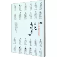 醉染图书中华戏曲剧本集萃 宋元南戏卷9787104049531