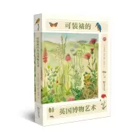 醉染图书可装裱的英国博物艺术97871001688