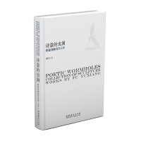 醉染图书诗意的虫洞(傅榆翔雕塑作品集)(精)9787503969898