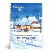 醉染图书特里·哈里森的水彩课Ⅶ:轻松描绘雪景9787535688873