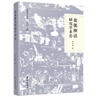 醉染图书盘瓠神话研究学术史9787507760576