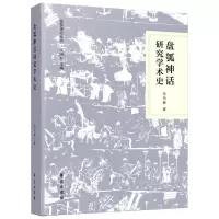 醉染图书盘瓠神话研究学术史9787507760576