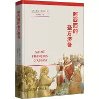 醉染图书阿西西的圣方济各9787100202855