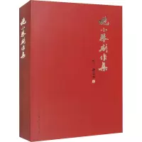 醉染图书施小琴剧作集 综合卷9787104051954