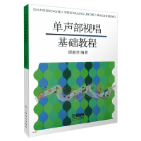 醉染图书单声部视唱基础教程9787806675724