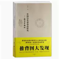 醉染图书中国历史宿命论研究——推背学概论9787807616351