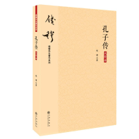 醉染图书孔子传(大字本)9787510890048