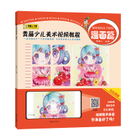醉染图书青藤少儿美术视频教程(漫画篇)9787540150983
